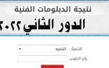 الآن رسميًا.. نتيجة الدبلومات الفنية 2025 الدور الثاني برابط مباشر 