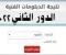 صورة مقال الآن رسميًا.. نتيجة الدبلومات الفنية 2025 الدور الثاني برابط مباشر 