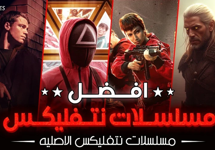 أفضل 5 مسلسلات وأفلام نتفليكس في 2025