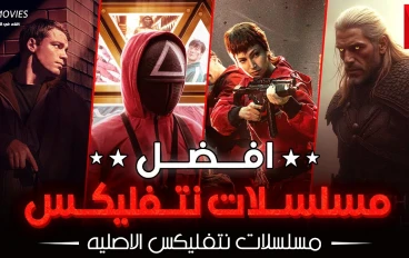 أفضل 5 مسلسلات وأفلام نتفليكس في 2025