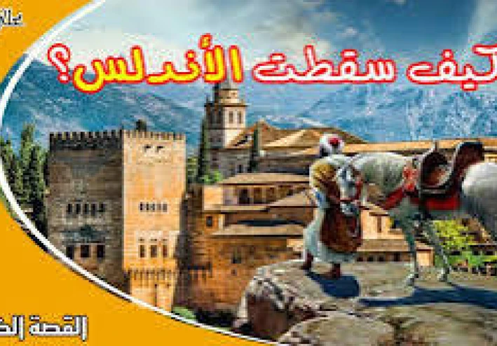 سقوط الأندلس: قصة خروج المسلمين من الفردوس المفقود