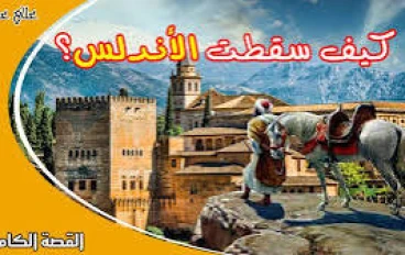 سقوط الأندلس: قصة خروج المسلمين من الفردوس المفقود