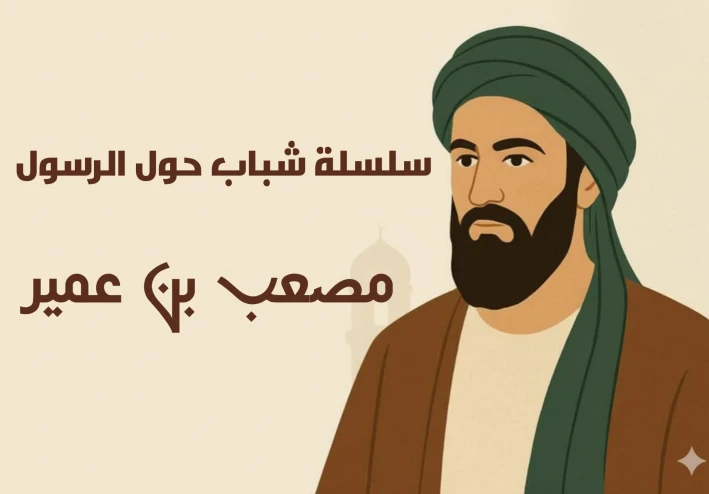 سلسلة شباب حول الرسول الصحابي الاول مصعب بن عمير