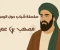 article image for سلسلة شباب حول الرسول الصحابي الاول مصعب بن عمير