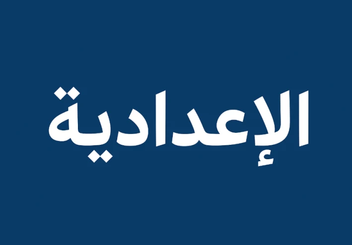 "المرحلة الإعدادية: بوابة عبور نحو المستقبل"