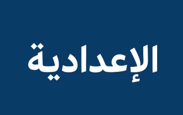 "المرحلة الإعدادية: بوابة عبور نحو المستقبل"