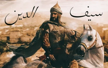 سيف الدين قطز: القائد الذي أوقف زحف المغول وصنع نصر عين جالوت