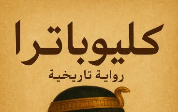 ملكة النيل في قلب روما