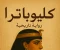 صورة مقال ملكة النيل في قلب روما