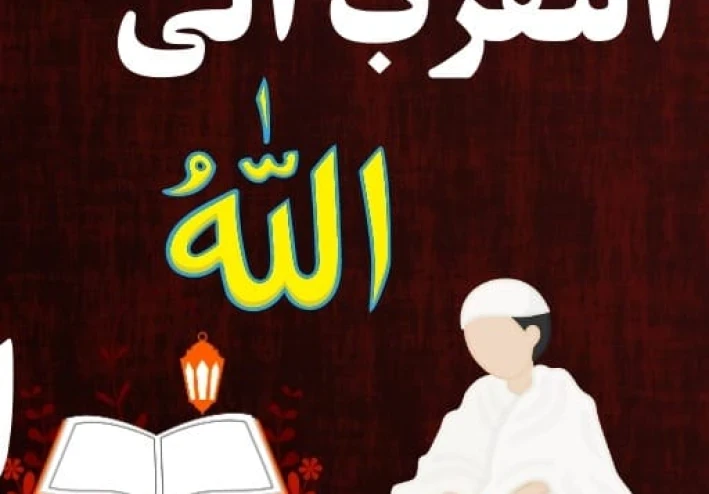 التقرب من الله