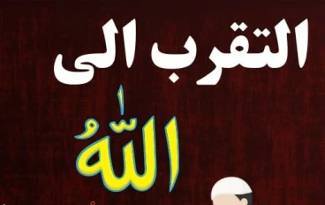 التقرب من الله
