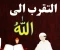 صورة مقال التقرب من الله