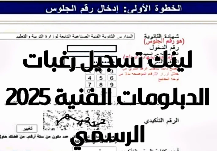 انطلاق تسجيل رغبات الدبلومات الفنية 2025 لينك التسجيل والخطوات كامله
