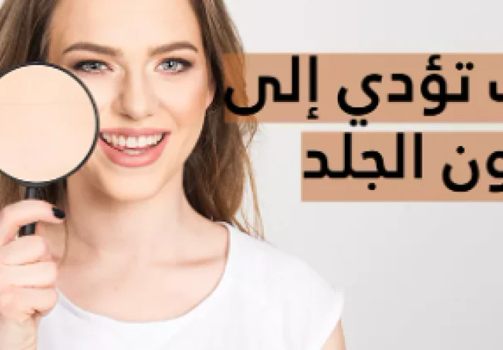 فرط التصبغ واسمرار الجلد
