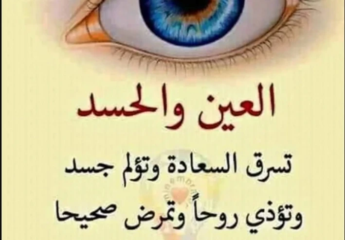 التخلص من العين و الحسد على الشعر