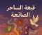 article image for قبعه الساحر الضائعه 