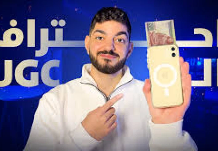 الربح من UGC = دخل ثابت ومرن بدون ما تكون مؤثر