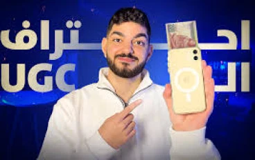  الربح من UGC = دخل ثابت ومرن بدون ما تكون مؤثر