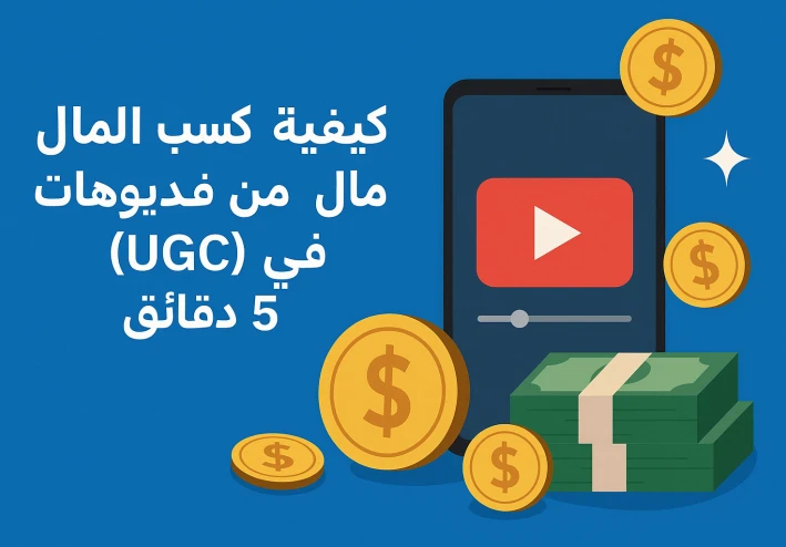 كيفية كسب المال من فيديوهات (UGC) في 5 دقائق
