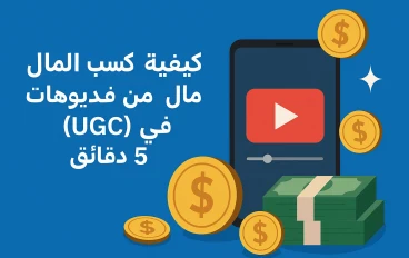 كيفية كسب المال من فيديوهات (UGC) في 5 دقائق