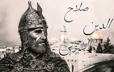 صلاح الدين الأيوبي: الفارس الذي وحّد المسلمين وحرر القدس
