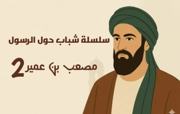سلسلة شباب حول الرسول الصحابي الاول مصعب بن عمير 2 
