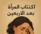 article image for اكتئاب المرأة بعد الأربعين: الأسباب، الأعراض، والعلاج الفعّال
