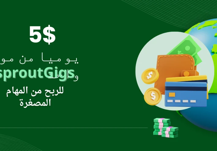 SproutGigs: دليلك الشامل للربح من المهام الصغيرة عبر الإنترنت