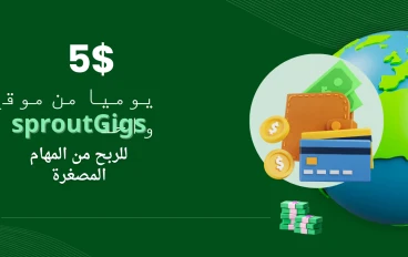 SproutGigs: دليلك الشامل للربح من المهام الصغيرة عبر الإنترنت