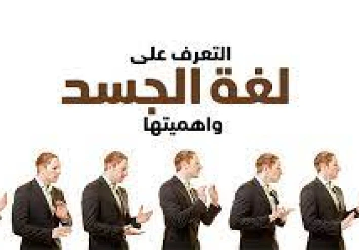 لغة الجسد: كيف تكشف الحركات والإشارات غير اللفظية عن المشاعر الحقيقية وتؤثر على العلاقات والنجاح في الحياة
