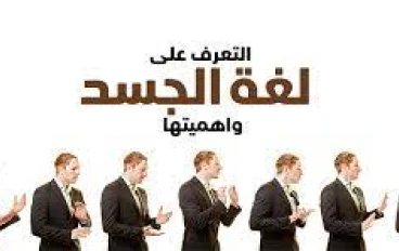 لغة الجسد: كيف تكشف الحركات والإشارات غير اللفظية عن المشاعر الحقيقية وتؤثر على العلاقات والنجاح في الحياة