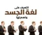 صورة مقال لغة الجسد: كيف تكشف الحركات والإشارات غير اللفظية عن المشاعر الحقيقية وتؤثر على العلاقات والنجاح في الحياة
