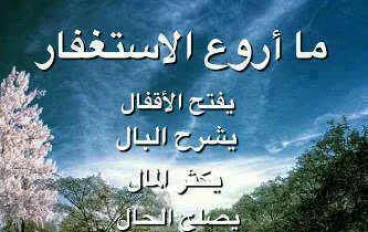 "فضل الاستغفار فى حياه المسلم"