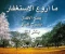 article image for "فضل الاستغفار فى حياه المسلم"
