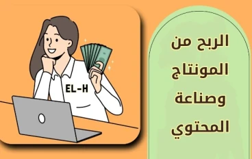 المونتاج والتصوير: فن صناعة المحتوى الهادف والربح منه