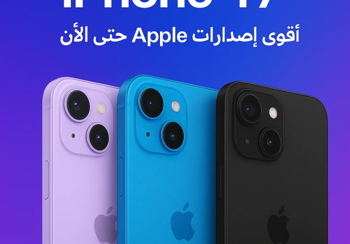 مراجعة iPhone 17 الجديد: ثورة Apple في التصميم والأداء