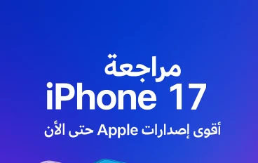مراجعة iPhone 17 الجديد: ثورة Apple في التصميم والأداء