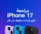 article image for مراجعة iPhone 17 الجديد: ثورة Apple في التصميم والأداء