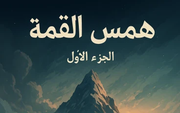  همس القمه الجزء الاول