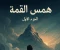 article image for  همس القمه الجزء الاول