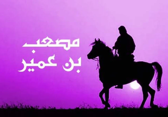 الصحابى مصعب بن عمير
