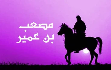 الصحابى مصعب بن عمير