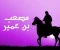 صورة مقال الصحابى مصعب بن عمير