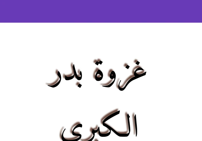 غزوة بدر الكبرى اول معركة من معارك الإسلام الفاصلة 