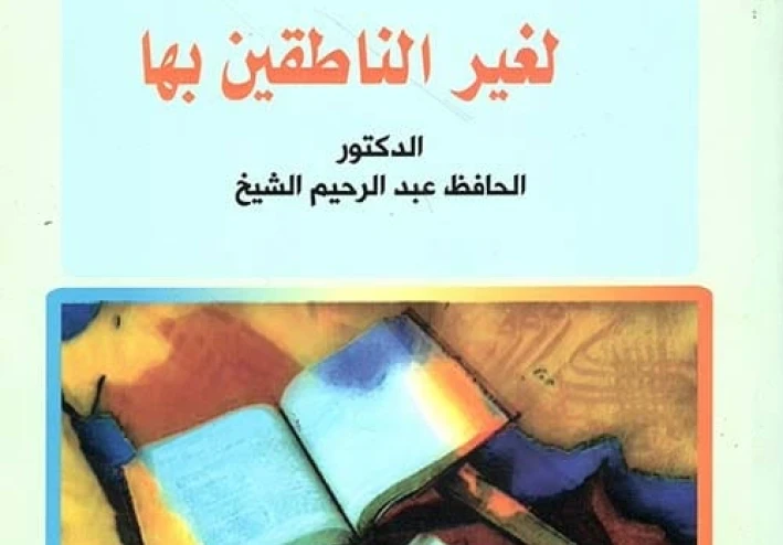 تعلم اللغة العربية للأجانب