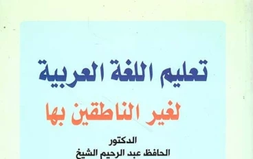 تعلم اللغة العربية للأجانب