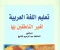 صورة مقال تعلم اللغة العربية للأجانب