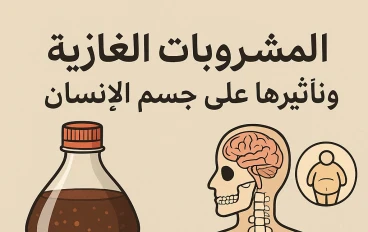 المشروبات الغازية وتأثيرها على جسم الإنسان