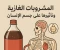 صورة مقال المشروبات الغازية وتأثيرها على جسم الإنسان