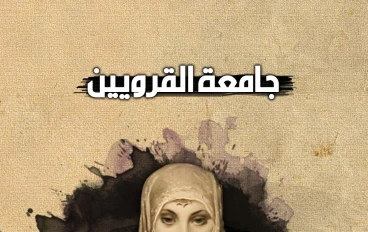 فاطمة الفهرية: مؤسسة أقدم جامعة في العالم